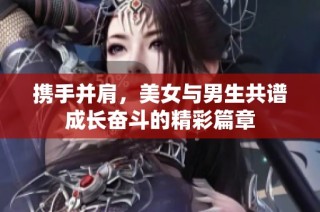 攜手并肩，美女與男生共譜成長(zhǎng)奮斗的精彩篇章