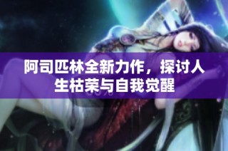 阿司匹林全新力作，探討人生枯榮與自我覺醒