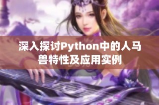 深入探討Python中的人馬獸特性及應(yīng)用實例