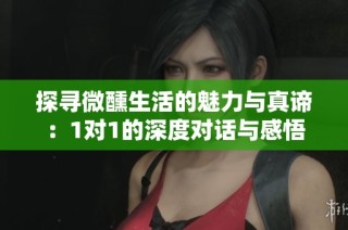 探尋微醺生活的魅力與真諦：1對1的深度對話與感悟