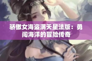 驕傲女海盜滿天星法版：勇闖海洋的冒險傳奇