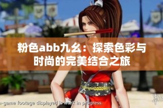 粉色abb九幺：探索色彩與時尚的完美結(jié)合之旅