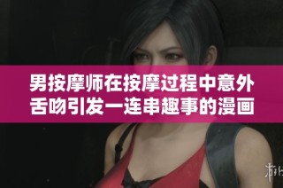 男按摩師在按摩過程中意外舌吻引發(fā)一連串趣事的漫畫故事