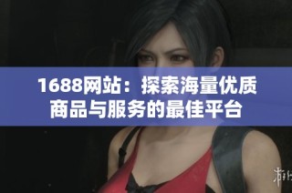 1688網(wǎng)站：探索海量優(yōu)質(zhì)商品與服務(wù)的最佳平臺(tái)