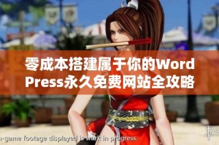 零成本搭建屬于你的WordPress永久免費(fèi)網(wǎng)站全攻略