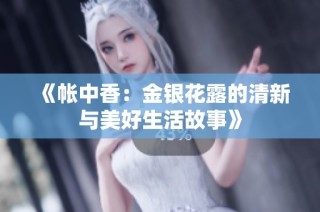 《帳中香：金銀花露的清新與美好生活故事》
