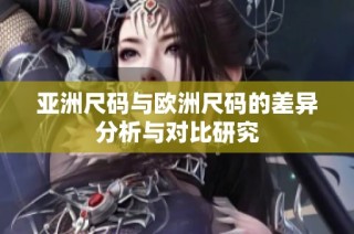 亞洲尺碼與歐洲尺碼的差異分析與對比研究