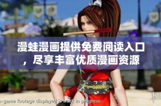 漫蛙漫畫提供免費(fèi)閱讀入口，盡享豐富優(yōu)質(zhì)漫畫資源