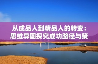 從成品人到精品人的轉(zhuǎn)變：思維導(dǎo)圖探究成功路徑與策略