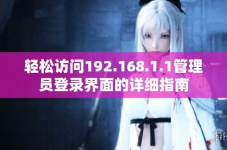 輕松訪問192.168.1.1管理員登錄界面的詳細(xì)指南