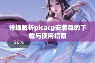 詳細解析picacg安裝包的下載與使用指南
