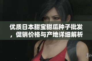 優(yōu)質(zhì)日本甜寶甜瓜種子批發(fā)，促銷價(jià)格與產(chǎn)地詳細(xì)解析