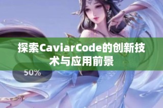 探索CaviarCode的創(chuàng)新技術(shù)與應(yīng)用前景