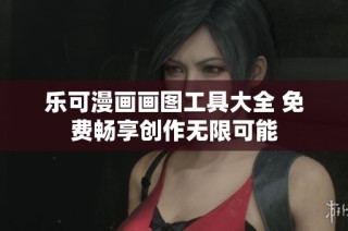 樂可漫畫畫圖工具大全 免費暢享創(chuàng)作無限可能