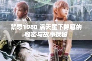 禁忌1980 滿天星下隱藏的秘密與故事探秘