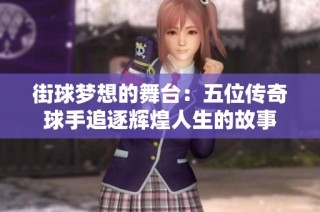 街球夢想的舞臺：五位傳奇球手追逐輝煌人生的故事