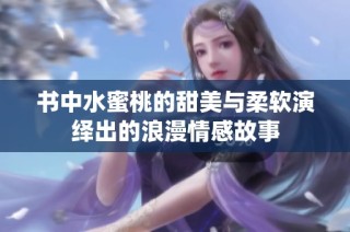 書中水蜜桃的甜美與柔軟演繹出的浪漫情感故事