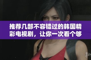 推薦幾部不容錯過的韓國精彩電視劇，讓你一次看個夠