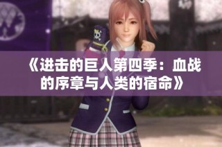 《進擊的巨人第四季：血戰(zhàn)的序章與人類的宿命》