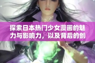 探索日本熱門少女漫畫的魅力與影響力，以及背后的創(chuàng)作故事