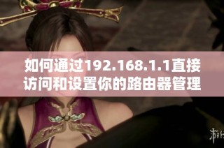 如何通過192.168.1.1直接訪問和設(shè)置你的路由器管理界面