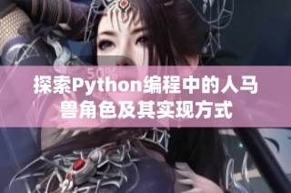 探索Python編程中的人馬獸角色及其實(shí)現(xiàn)方式
