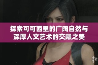 探索可可西里的廣闊自然與深厚人文藝術(shù)的交融之美