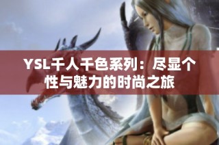 YSL千人千色系列：盡顯個(gè)性與魅力的時(shí)尚之旅