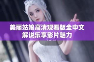 美麗姑娘高清觀看版全中文解說樂享影片魅力