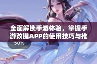 全面解鎖手游體驗，掌握手游改鍵APP的使用技巧與推薦