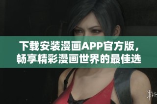 下載安裝漫畫APP官方版，暢享精彩漫畫世界的最佳選擇