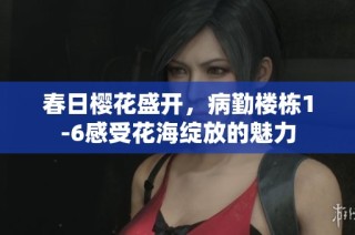 春日櫻花盛開，病勤樓棟1-6感受花海綻放的魅力