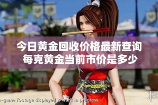 今日黃金回收價格最新查詢 每克黃金當前市價是多少呢