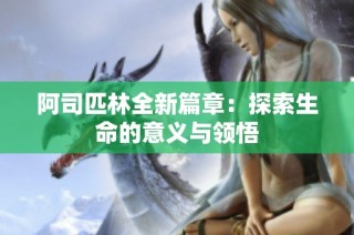 阿司匹林全新篇章：探索生命的意義與領(lǐng)悟