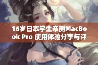 16歲日本學生親測MacBook Pro 使用體驗分享與評析