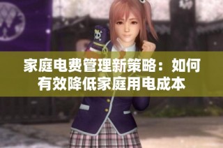 家庭電費(fèi)管理新策略：如何有效降低家庭用電成本