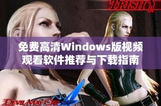 免費高清Windows版視頻觀看軟件推薦與下載指南