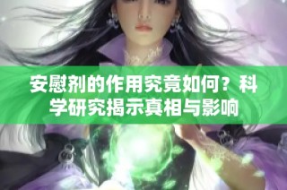 安慰劑的作用究竟如何？科學(xué)研究揭示真相與影響