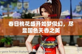 春日桃花盛開如夢似幻，盡顯國色天香之美