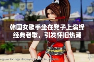 韓國女歌手坐在凳子上演繹經(jīng)典老歌，引發(fā)懷舊熱潮