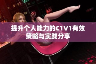 提升個人能力的C1V1有效策略與實踐分享