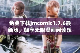 免費(fèi)下載jmcomic1.7.6最新版，暢享無限漫畫閱讀樂趣