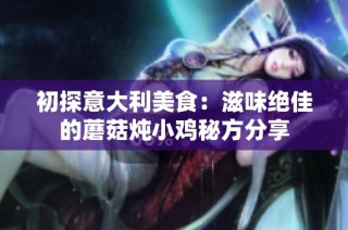 初探意大利美食：滋味絕佳的蘑菇燉小雞秘方分享