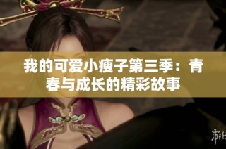 我的可愛小瘦子第三季：青春與成長的精彩故事