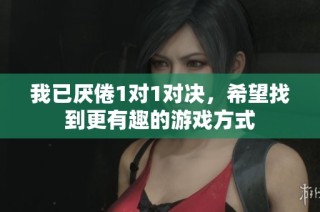 我已厭倦1對1對決，希望找到更有趣的游戲方式