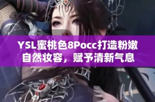 YSL蜜桃色8Pocc打造粉嫩自然妝容，賦予清新氣息