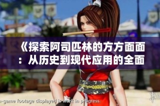 《探索阿司匹林的方方面面：從歷史到現(xiàn)代應(yīng)用的全面解析》