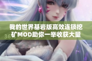 我的世界基巖版高效連鎖挖礦MOD助你一舉收獲大量礦石