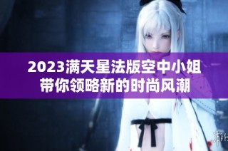 2023滿天星法版空中小姐帶你領(lǐng)略新的時尚風(fēng)潮