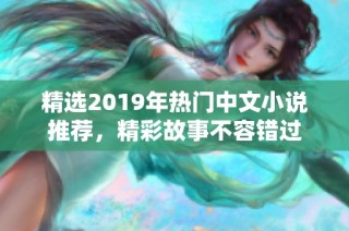 精選2019年熱門中文小說推薦，精彩故事不容錯過